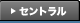 セントラル