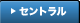 セントラル