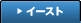 イースト
