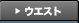ウエスト