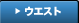 ウエ スト