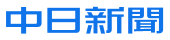 中日新聞