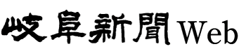 岐阜新聞Ｗｅｂ