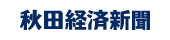 秋田経済新聞