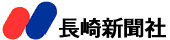 長崎新聞