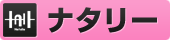 ナタリー