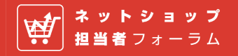 ネットショップ担当者フォーラム