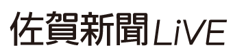 佐賀新聞