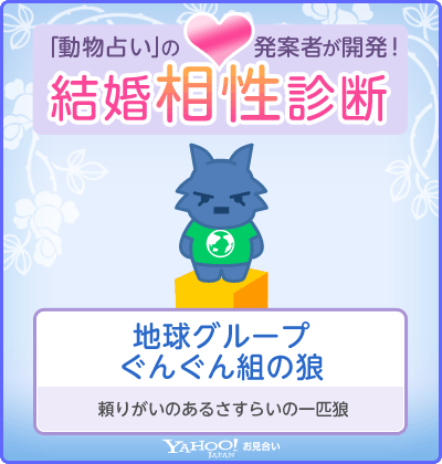 結婚相性診断（Yahoo!お見合い） 地球グループ・ぐんぐん組の狼