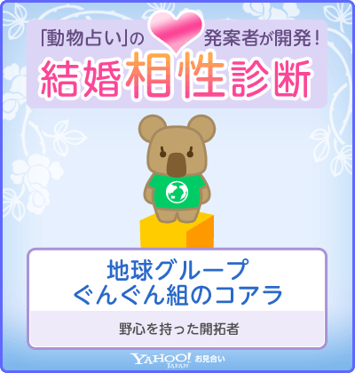 結婚相性診断（Yahoo!お見合い） 地球グループ・ぐんぐん組のコアラ