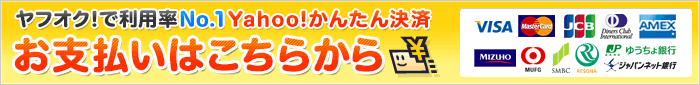 Yahoo!かんたん決済がご利用いただけます