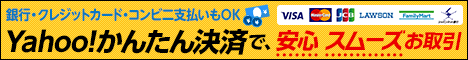 Yahoo!かんたん決済で、安心スムーズお取引