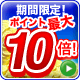 【キャンペーン】ポイント最大10倍！　おもちゃ、ホビー　ポイント祭り（10月16日正午まで）