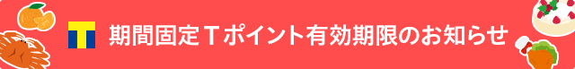 期間固定Ｔポイント有効期限のお知らせ