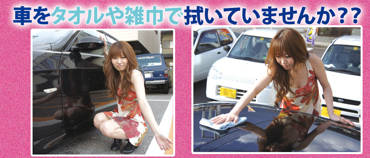 車をタオルや雑巾で拭いてませんか 木元秀典のブログ