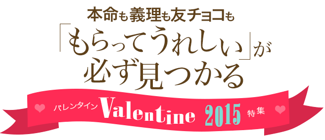 【Yahoo!ショッピング】【バレンタイン2015 特集】