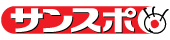サンケイスポーツ