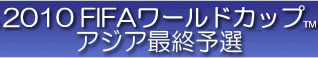 FIFAワールドカップ2010　アジア最終予選