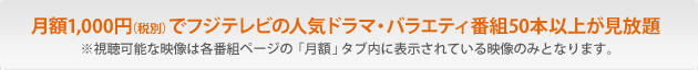 フジテレビ On Demand 月額見放題サービス パスポート