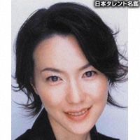 若村麻由美