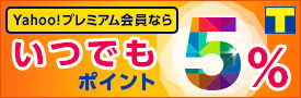 Yahoo!プレミアム会員ならポイント5倍