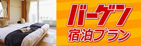 バーゲン宿泊プラン