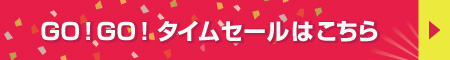 GO! GO! タイムセールはこちら