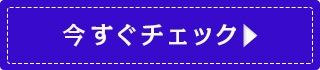 クーポンを今すぐチェック