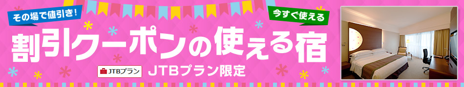 Jtbプラン限定 割引クーポンの使える宿に関連するホテル 旅館 宿泊予約 Yahoo トラベル