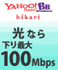 光なら下り最大100Mbps